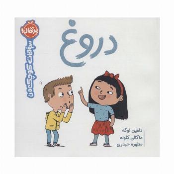 دروغ (سوالات کوچک من)،(گلاسه)