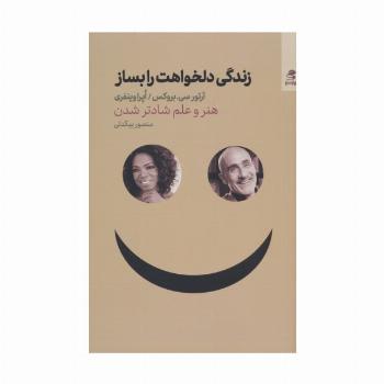 زندگی دلخواهت را بساز (هنر و علم شادتر شدن)