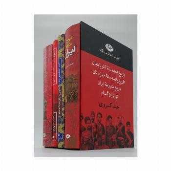 مجموعه آثار احمد کسروی (4جلدی،باقاب)