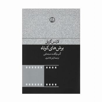 برش های کوتاه (گپ و گفت های سینمایی)