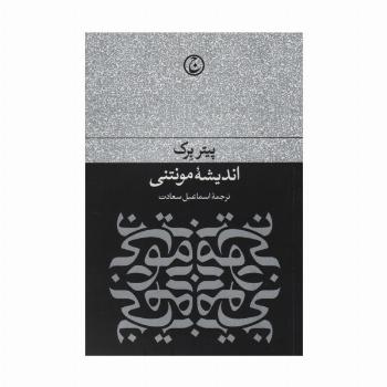 اندیشه مونتی