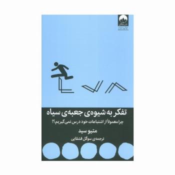 تفکر به شیوه ی جعبه ی سیاه (چرا معمولا از اشتباهات خود درس نمی گیریم؟!)