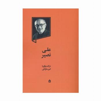 علی نصیر