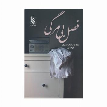 فصل بی مرگی
