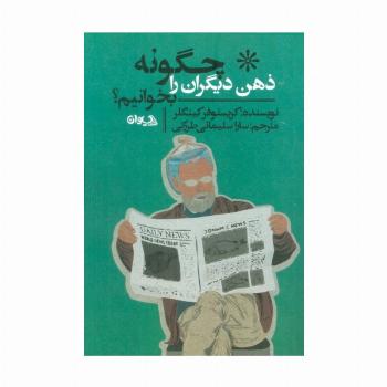 چگونه ذهن دیگران را بخوانیم؟