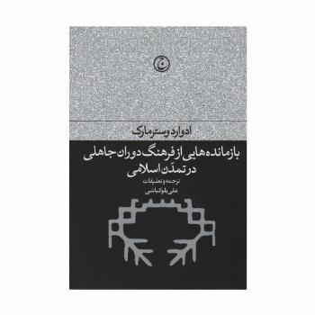 بازمانده هایی از فرهنگ دوران جاهلی در تمدن اسلامی