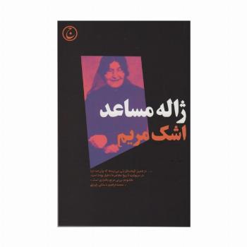 اشک مریم
