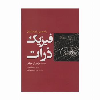 فیزیک ذرات (راهنمایی برای مبتدیان)