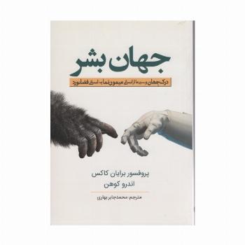جهان بشر (درک جهان و سیر ما از انسانی میمون نما به انسانی فضانورد)