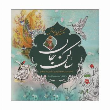 رنگ آمیزی با خط و نقاشی ساکن جان