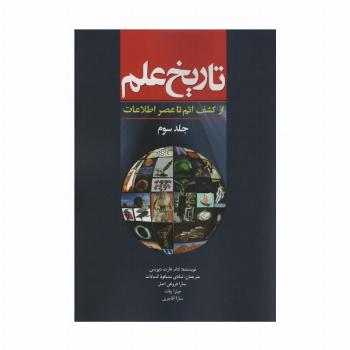 تاریخ علم 3 (از کشف اتم تا عصر اطلاعات)،(شمیز،وزیری،سبزان)