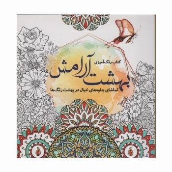 کتاب رنگ آمیزی بهشت آرامش