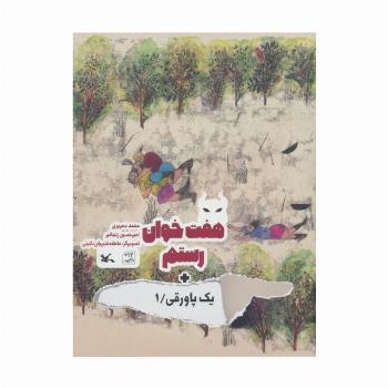 هفت خوان رستم + یک پاورقی 1 (گلاسه)