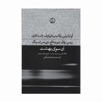 آن سوی بهشت (مقاله هایی در حوزه سیاست،تاریخ،ادبیات و هنر)