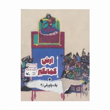 آرش کمانگیر + یک پاورقی 2 (گلاسه)