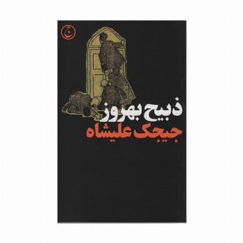 جیجک علیشاه
