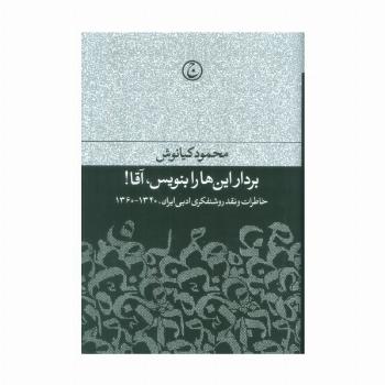 بردار این ها را بنویس،آقا! (خاطرات و نقد روشنفکری ادبی ایران،1340-1360)