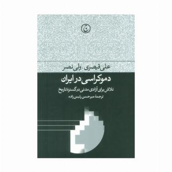 دموکراسی در ایران (تلاش برای آزادی مدنی در گستره تاریخ)