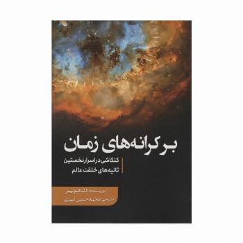 بر کرانه های زمان (کنکاشی در اسرار نخستین ثانیه های خلقت عالم)