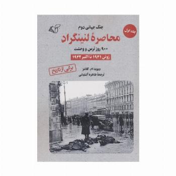 محاصره لنینگراد:900 روز ترس و وحشت 1 (ژوئن 1941 تا اکتبر 1942)