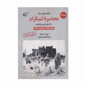 محاصره لنینگراد:900 روز ترس و وحشت 2 (اکتبر 1942 تا ژانویه 1944)