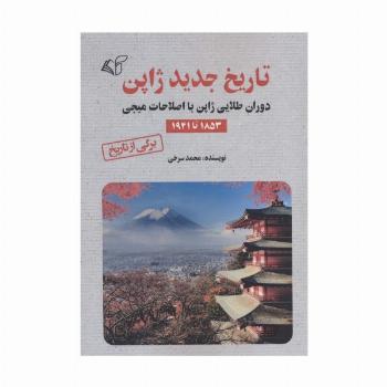 تاریخ جدید ژاپن (دوران طلایی ژاپن با اصلاحات میجی 1853 تا 1941)