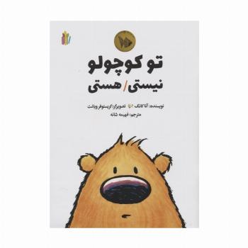 تو کوچولو نیستی/هستی (گلاسه)
