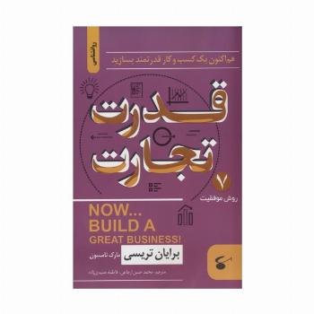 قدرت تجارت (هم اکنون یک کسب و کار قدرتمند بسازید)