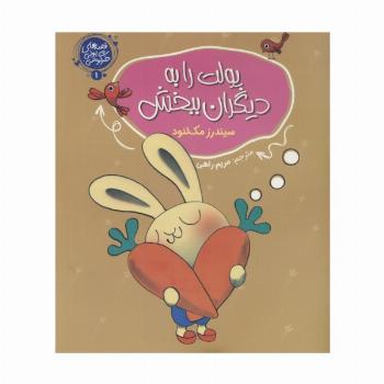 قصه های پولی خرگوشی 1 (پولت را به دیگران ببخش)