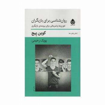 روان شناسی برای بازیگران (تئوری ها و تمریناتی برای پروسه ی بازیگران)،(تئاتر و قلم 29)