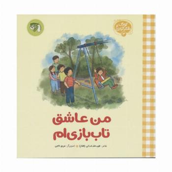 کودک و شکرگزاری 3 (من عاشق تاب بازی ام)