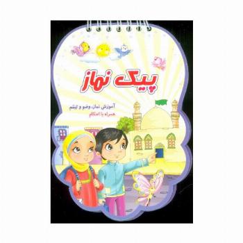 پیک نماز (آموزش نماز،وضو و تیمم همراه با احکام)،(سیمی،گلاسه)