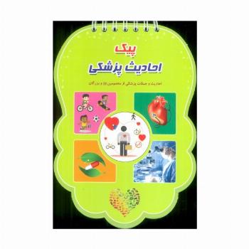 پیک احادیث پزشکی (احادیث و جملات پزشکی از معصومین (ع) و بزرگان)،(سیمی،گلاسه)