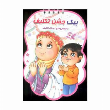 پیک جشن تکلیف (دانستنی های دوران تکلیف)،(سیمی،گلاسه)