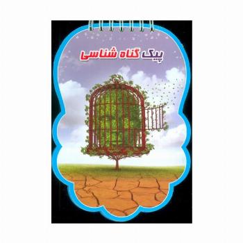 پیک گناه شناسی (سیمی،گلاسه)