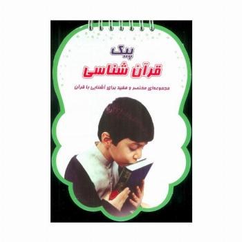 پیک قرآن شناسی (مجموعه ای مختصر و مفید برای آشنایی با قرآن)،(سیمی،گلاسه)