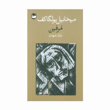 مرفین