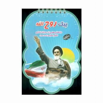 پیک روح الله (دانستنی هایی از دوران زندگی امام خمینی (قدس سره))،(سیمی،گلاسه)