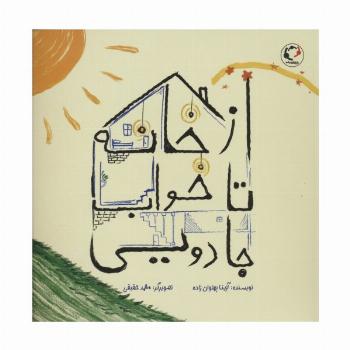 از خانه تا خواب جادویی (گلاسه)