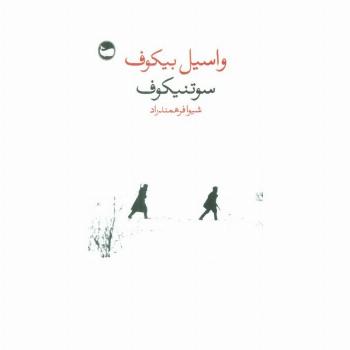 سوتنیکوف