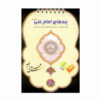 پندهای امام علی علیه السلام (کلمات گهربار در ده ها موضوع اخلاقی تربیتی از امام علی (ع))،(سیمی،گلاسه)