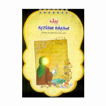 پیک صحیفه سجادیه (شامل دعاها و مناجات های امام سجاد (ع))،(سیمی،گلاسه)