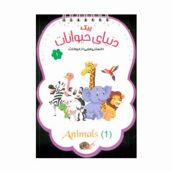 پیک دنیای حیوانات 1 (دانستنی هایی از حیوانات)،(سیمی،گلاسه)