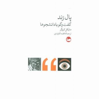 پال رند (گفت و گو با دانشجوها)