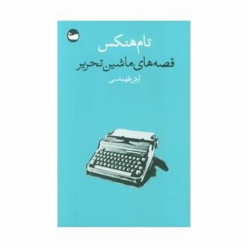 قصه های ماشین تحریر