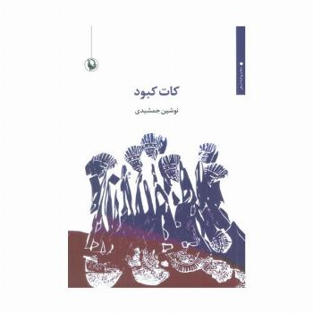 کات کبود
