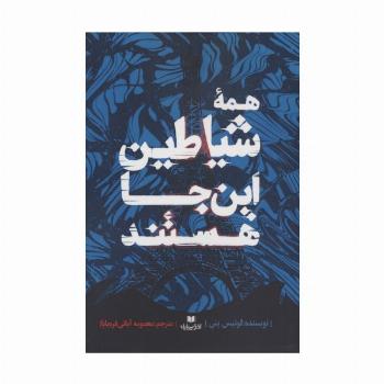همه شیاطین این جا هستند