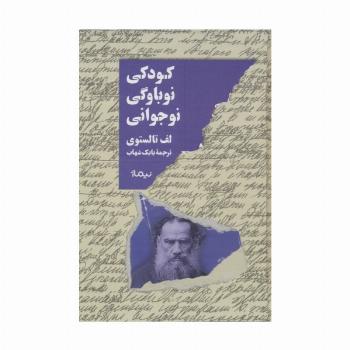 کودکی،نوباوگی،نوجوانی