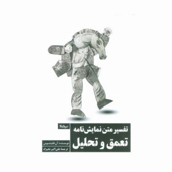 تفسیر متن نمایش نامه (تعمق و تحلیل)