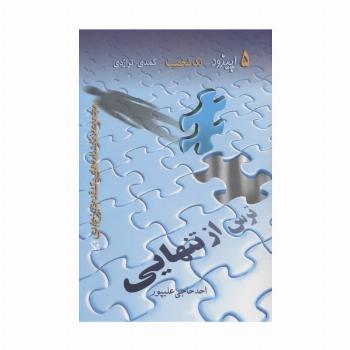 ترس از تنهایی (5 اپیزود تک شخصیت کمدی-تراژدی)